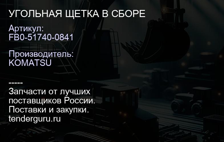 FB0-51740-0841 УГОЛЬНАЯ ЩЕТКА В СБОРЕ | купить запчасти