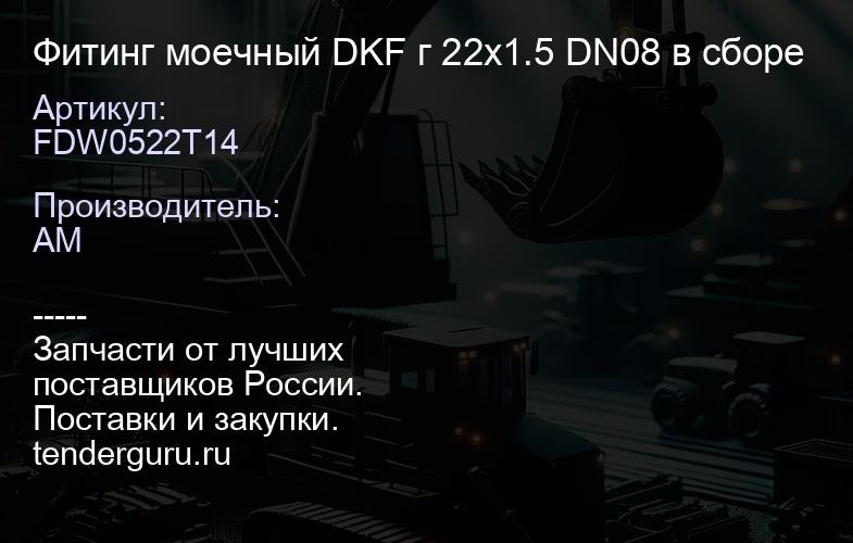 FDW0522T14 Фитинг моечный DKF г 22x1.5 DN08 в сборе | купить запчасти
