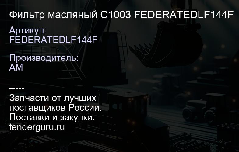 FEDERATEDLF144F Фильтр масляный C1003 FEDERATEDLF144F | купить запчасти