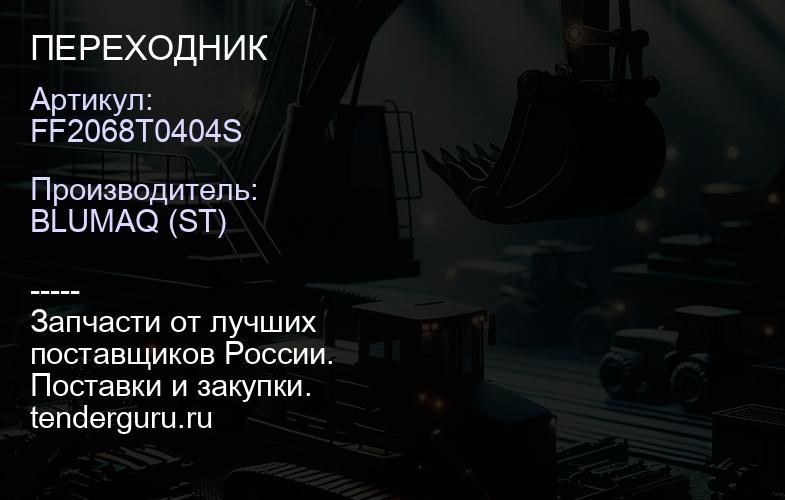 FF2068T0404S ПЕРЕХОДНИК | купить запчасти