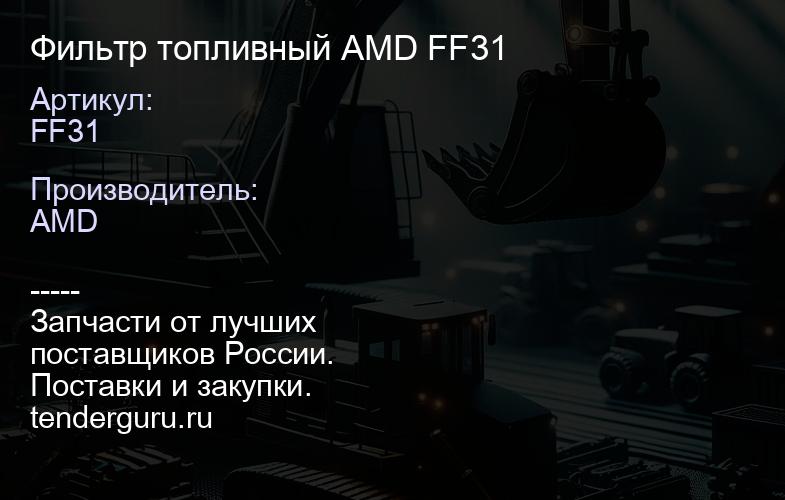 Фильтр топливный AMD FF31 | купить запчасти