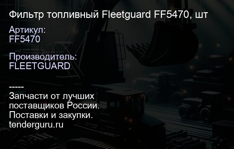 Фильтр топливный Fleetguard FF5470, шт | купить запчасти