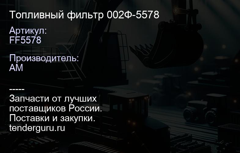 FF5578 Топливный фильтр 002Ф-5578 | купить запчасти