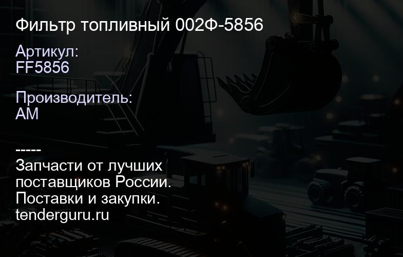 FF5856 Фильтр топливный 002Ф-5856 | купить запчасти