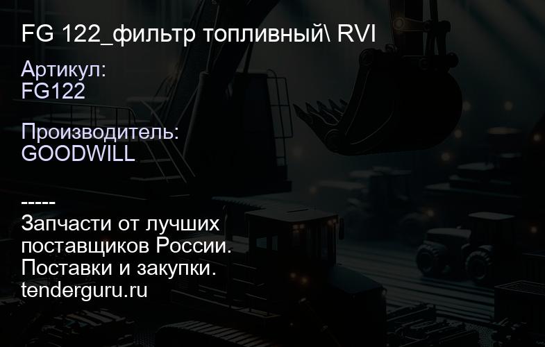 FG122 FG 122_фильтр топливный\ RVI | купить запчасти