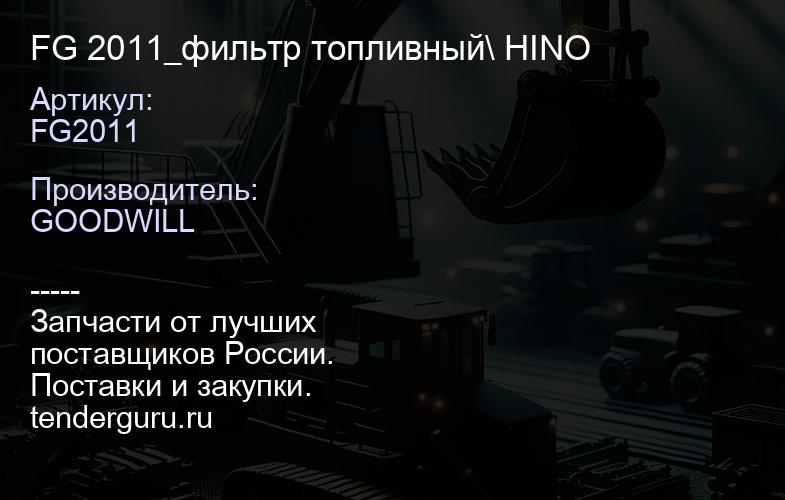 FG2011 FG 2011_фильтр топливный\ HINO | купить запчасти