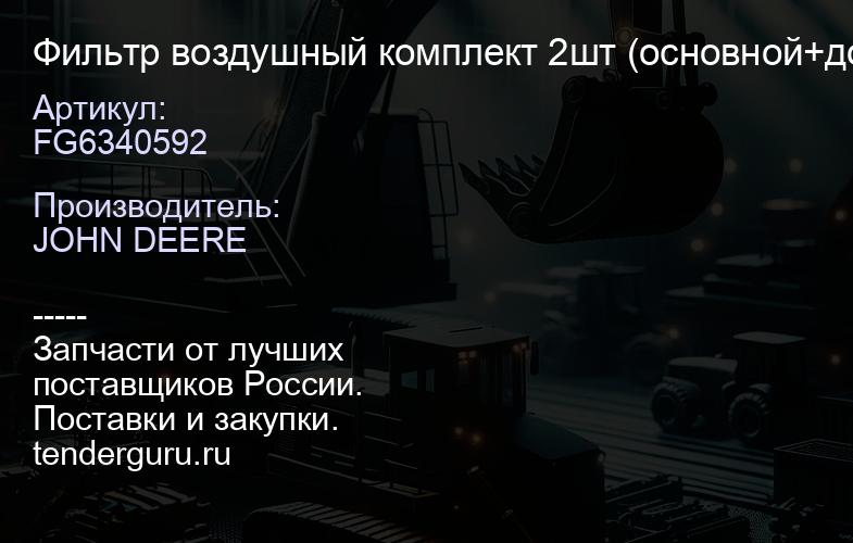 FG6340592 Фильтр воздушный комплект 2шт (основной+доп) | купить запчасти