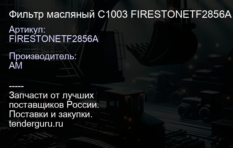 FIRESTONETF2856A Фильтр масляный C1003 FIRESTONETF2856A | купить запчасти