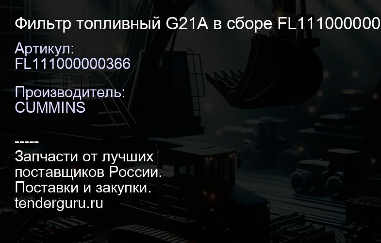 FL111000000366 Фильтр топливный G21A в сборе FL111000000366 | купить запчасти