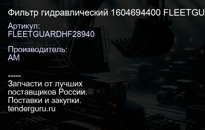 FLEETGUARDHF28940 Фильтр гидравлический 1604694400 FLEETGUARDHF28940 | купить запчасти