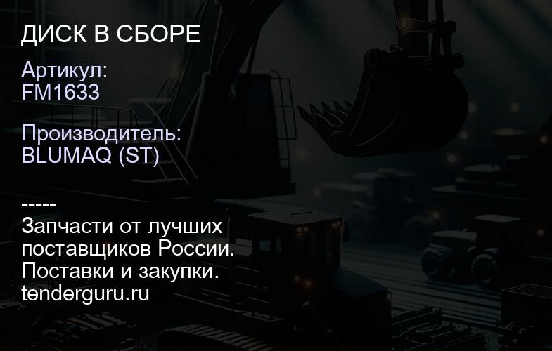 FM1633 ДИСК В СБОРЕ | купить запчасти