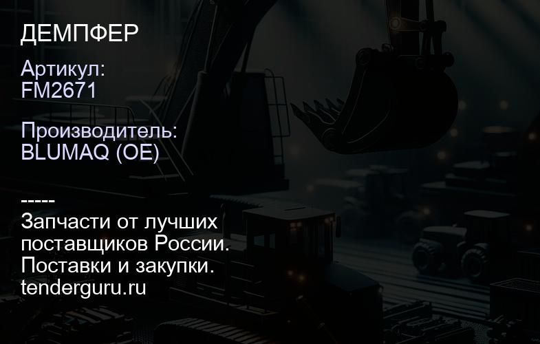 FM2671 ДЕМПФЕР | купить запчасти