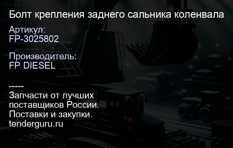 FP-3025802 Болт крепления заднего сальника коленвала | купить запчасти