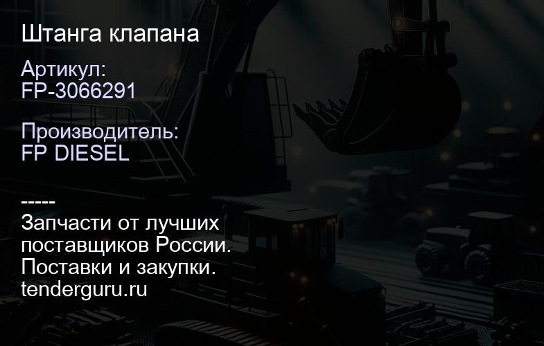FP-3066291 Штанга клапана | купить запчасти