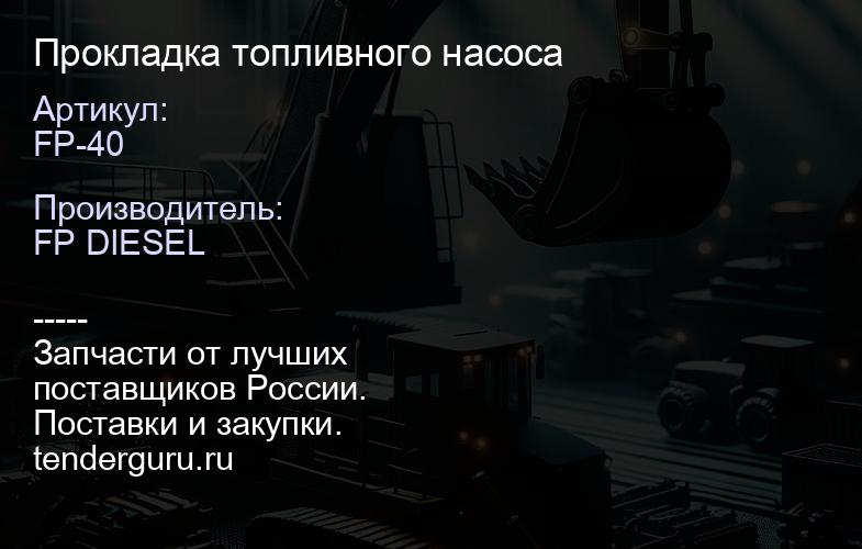 FP-40 Прокладка топливного насоса | купить запчасти