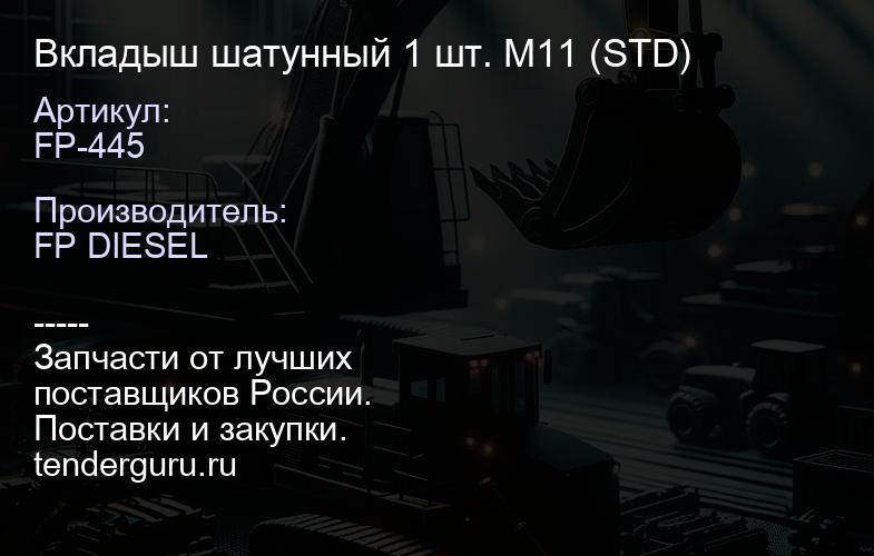 FP-445 Вкладыш шатунный 1 шт. M11 (STD) | купить запчасти