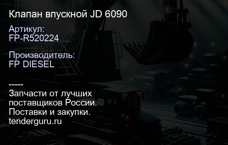 FP-R520224 Клапан впускной JD 6090 | купить запчасти