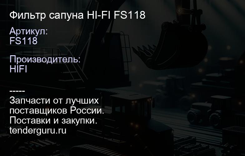 Фильтр сапуна HI-FI FS118 | купить запчасти