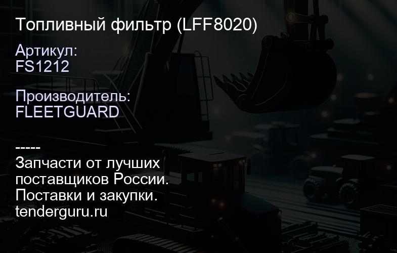 FS1212 Топливный фильтр FS1212 (LFF8020) | купить запчасти