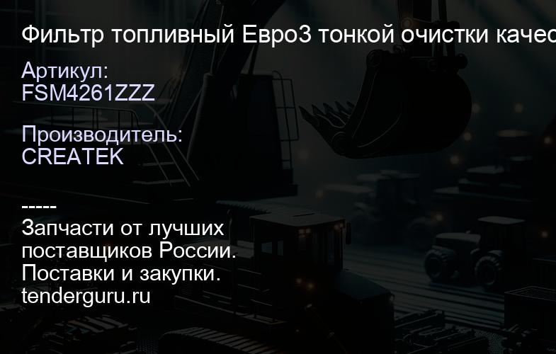 FSM4261ZZZ Фильтр топливный Евро3 тонкой очистки качество Createk | купить запчасти