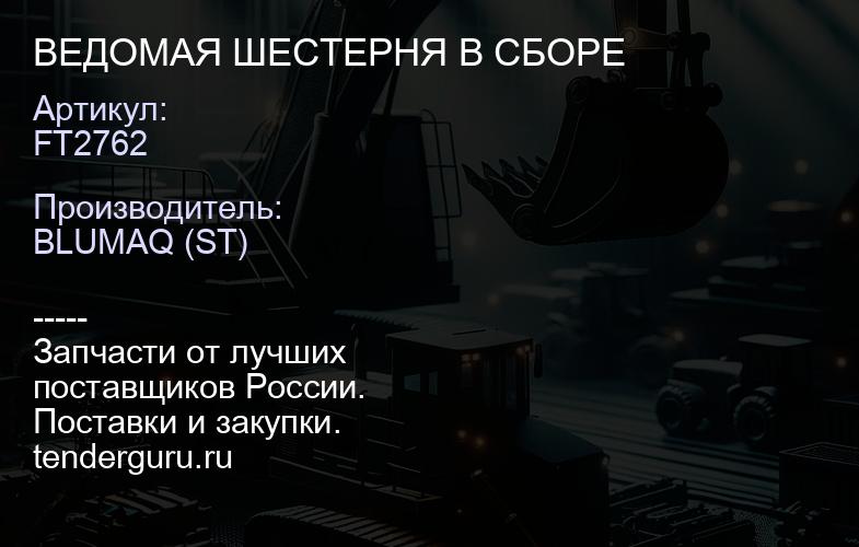 FT2762 ВЕДОМАЯ ШЕСТЕРНЯ В СБОРЕ | купить запчасти