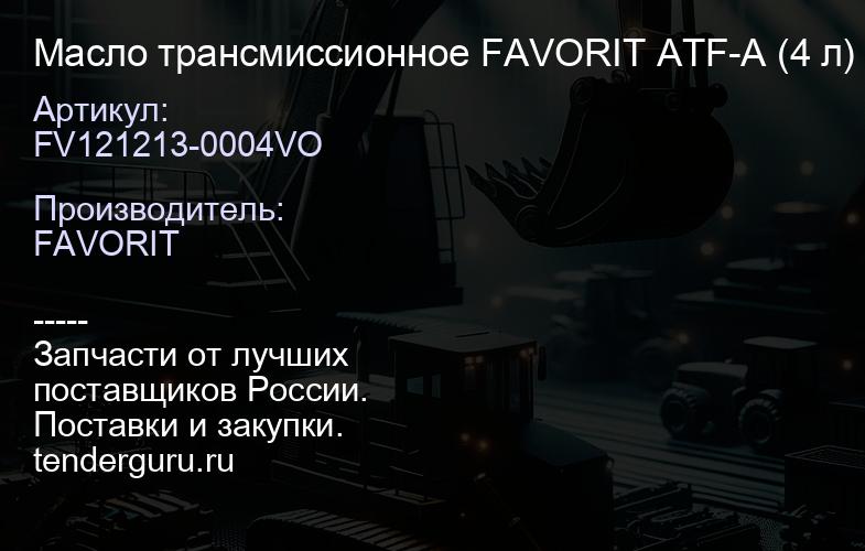 Масло трансмиссионное FAVORIT ATF-A (4 л) | купить запчасти