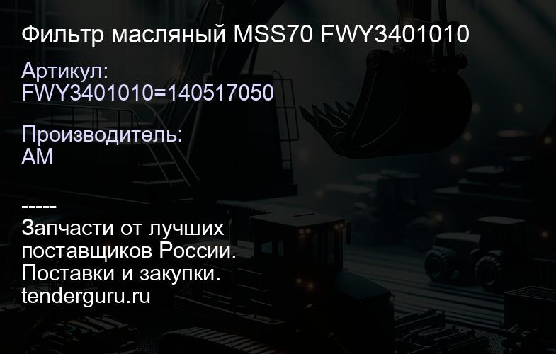 FWY3401010=140517050 Фильтр масляный MSS70 FWY3401010 | купить запчасти