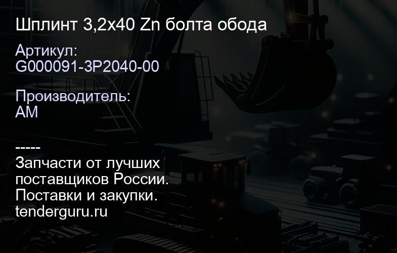 G000091-3P2040-00 Шплинт 3,2х40 Zn болта обода | купить запчасти