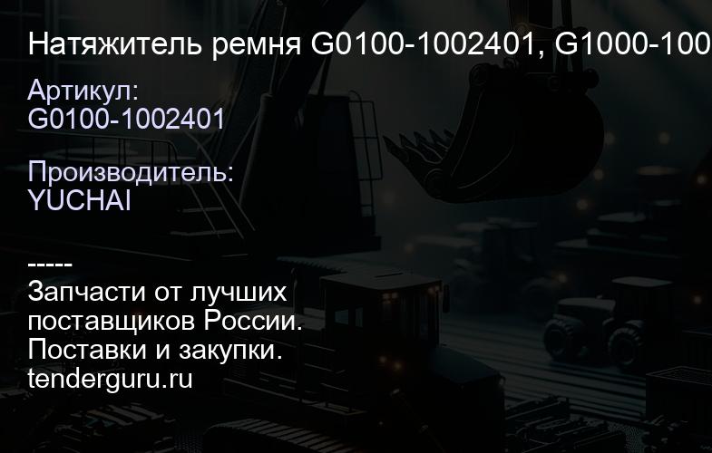 G0100-1002401 Натяжитель ремня G0100-1002401, G1000-1002450 Оригинал Marcopolo BRAVIS YC4G190N-50 | купить запчасти