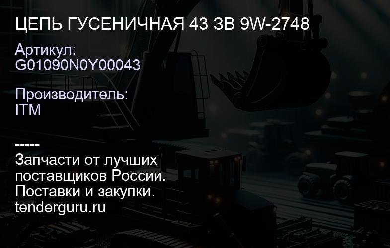 G01090N0Y00043 ЦЕПЬ ГУСЕНИЧНАЯ 43 ЗВ 9W-2748 | купить запчасти