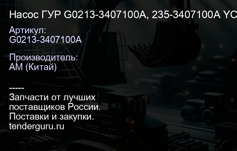G0213-3407100A Насос ГУР G0213-3407100A, 235-3407100A YC4G180N-40,YC4G190N-50,YC6G260N-50/40,YC6J19 | купить запчасти