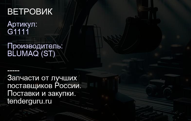 G1111 ВЕТРОВИК | купить запчасти