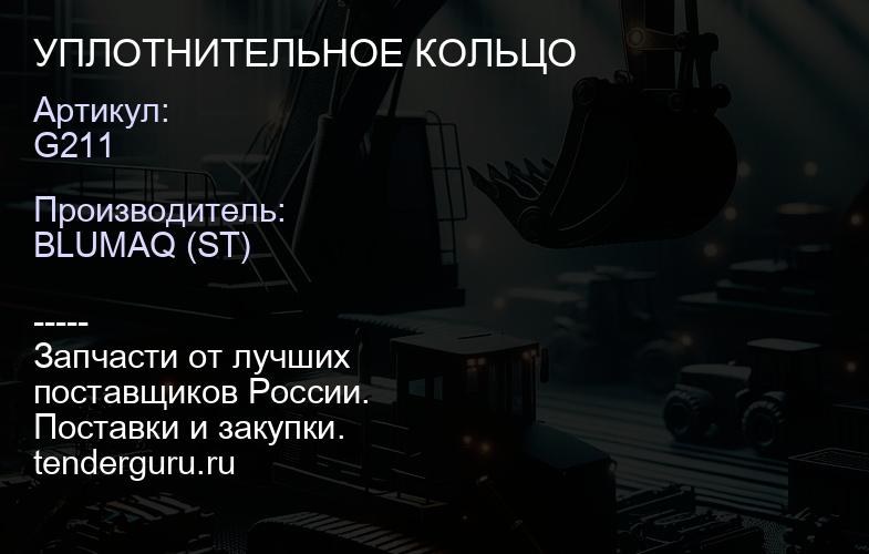 G211 УПЛОТНИТЕЛЬНОЕ КОЛЬЦО | купить запчасти