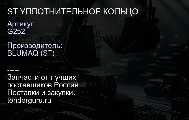 G252 ST УПЛОТНИТЕЛЬНОЕ КОЛЬЦО | купить запчасти