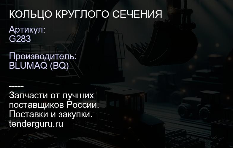 G283 КОЛЬЦО КРУГЛОГО СЕЧЕНИЯ | купить запчасти