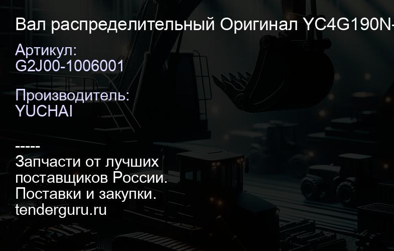 G2J00-1006001 Вал распределительный G2J00-1006001 Оригинал YC4G190N-50 | купить запчасти