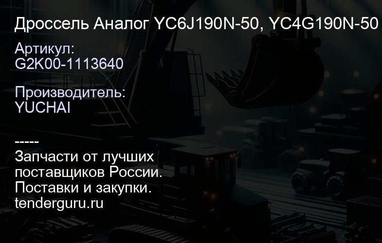 G2K00-1113640 Дроссель G2K00-1113640 Аналог YC6J190N-50, YC4G190N-50 | купить запчасти