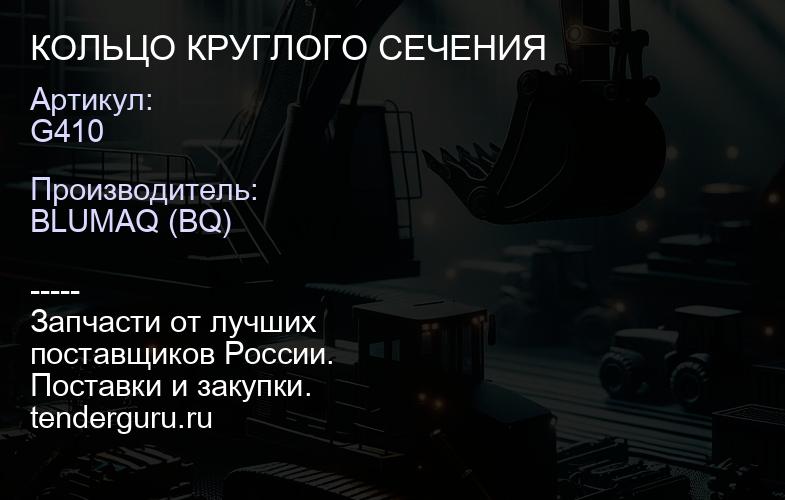 G410 КОЛЬЦО КРУГЛОГО СЕЧЕНИЯ | купить запчасти