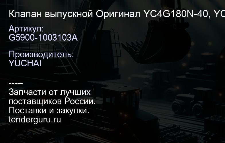 G5900-1003103A Клапан выпускной G5900-1003103A Оригинал YC4G180N-40, YC4G190N-50, YC6G260N-50, YC6G2 | купить запчасти