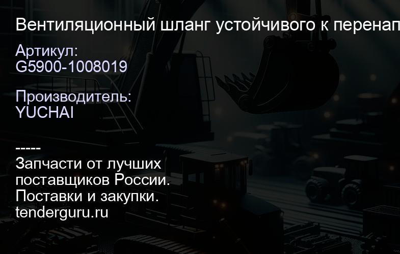 G5900-1008019 Вентиляционный шланг устойчивого к перенапряжениям клапана G5900-1008019 Оригинал YC6G | купить запчасти