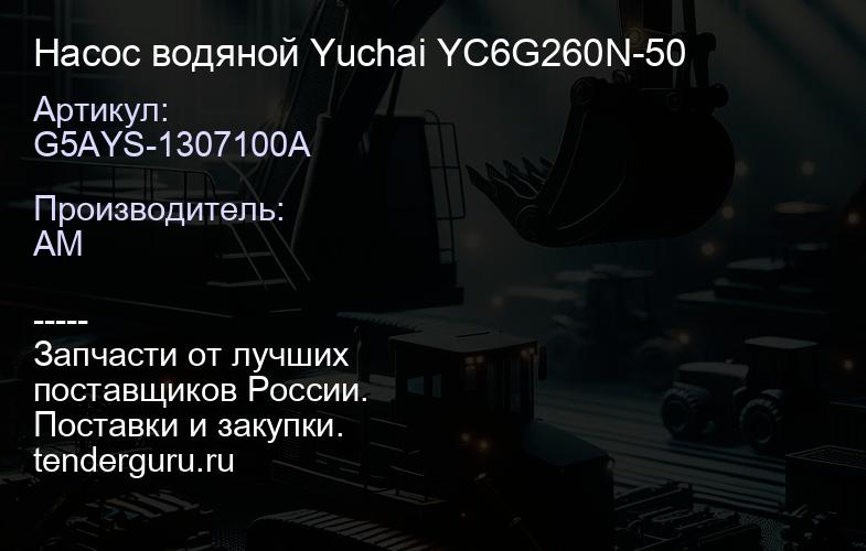 G5AYS-1307100A Насос водяной Yuchai YC6G260N-50 | купить запчасти
