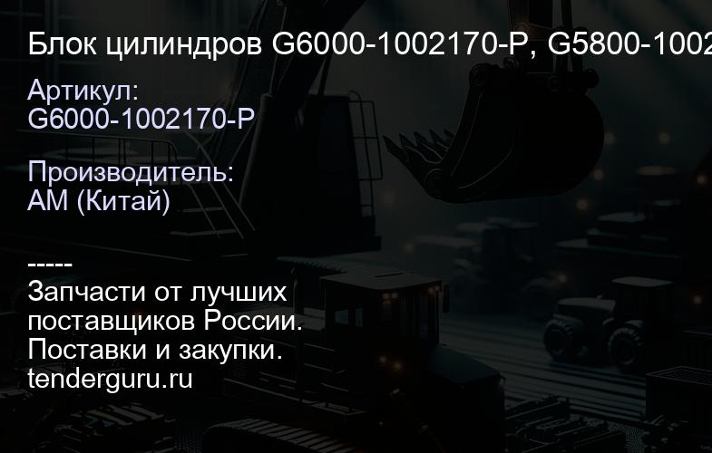 G6000-1002170-P Блок цилиндров G6000-1002170-P, G5800-1002114A, G4R0A-1002000 YC6G260N-50 | купить запчасти