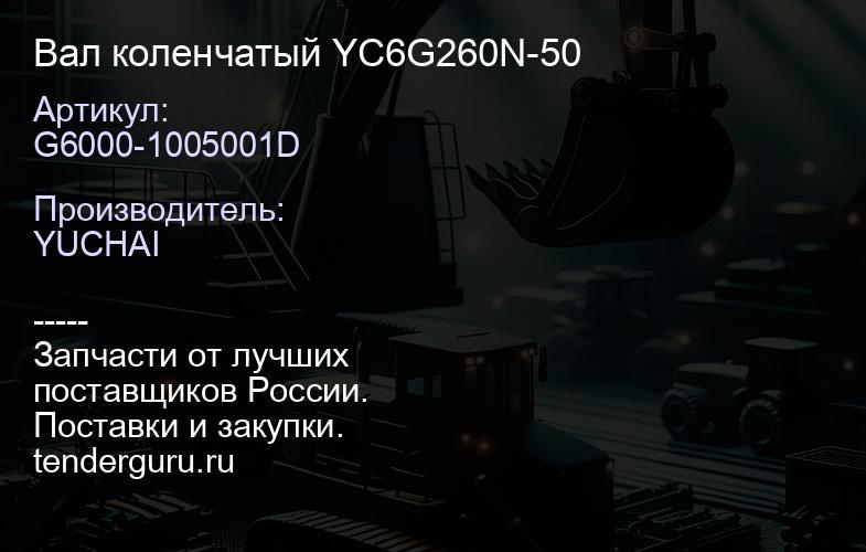 G6000-1005001D Вал коленчатый G6000-1005001D YC6G260N-50 | купить запчасти