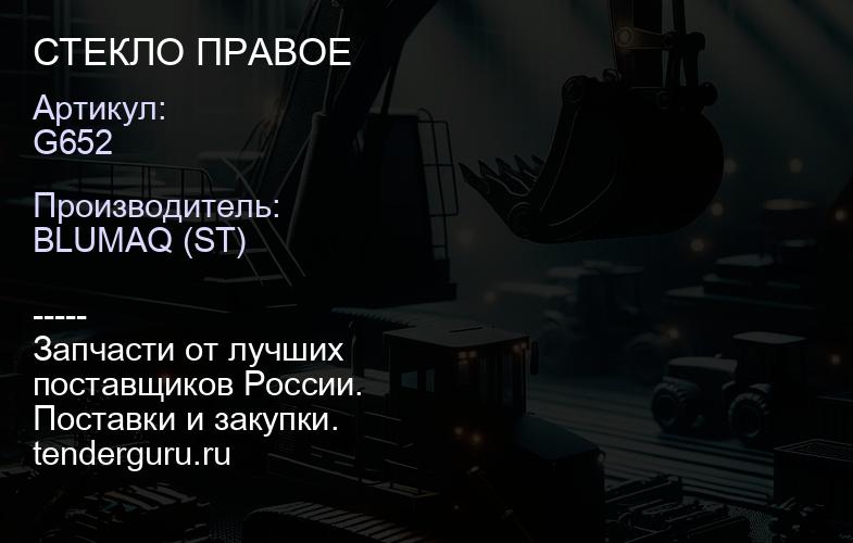 G652 СТЕКЛО ПРАВОЕ | купить запчасти