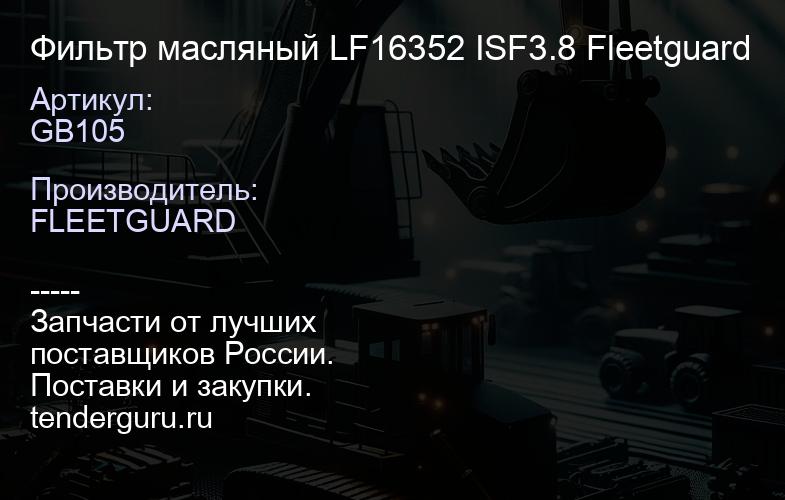 GB105 Фильтр масляный LF16352 ISF3.8 Fleetguard | купить запчасти