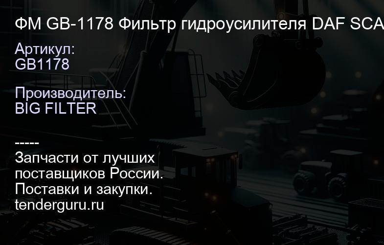 GB1178 ФМ GB-1178 Фильтр гидроусилителя DAF SCANIA | купить запчасти