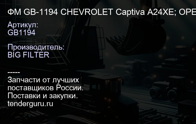 ФМ GB-1194 CHEVROLET Captiva A24XE; OPEL Antara A24XE, Astra G/J, Zafira; CADDILAC BLS 2.0 (10шт) | купить запчасти