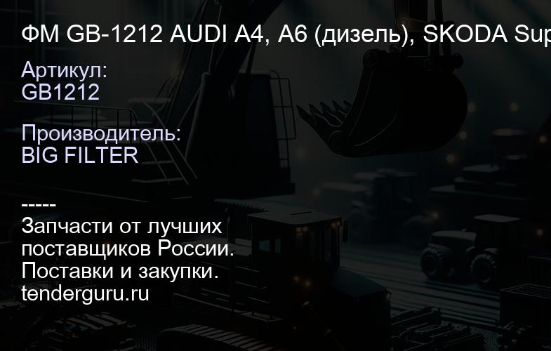 ФМ GB-1212 AUDI A4, A6 (дизель), SKODA Super Ь, Octavia I, VW Passat до 2005 г. в. (20шт) СТОК OE 64 | купить запчасти