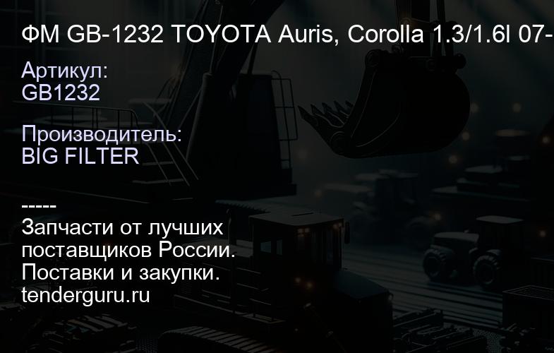 ФМ GB-1232 TOYOTA Auris, Corolla 1.3/1.6l 07-, LEXUS, SUBARU (40 шт) OE 685/3; HU 6006 z; | купить запчасти