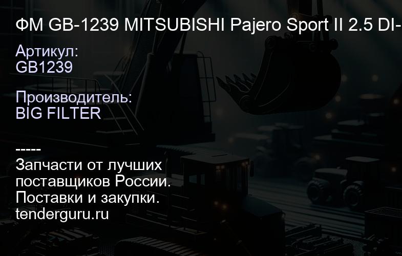 ФМ GB-1239 MITSUBISHI Pajero Sport II 2.5 DI-D 08-, L200 06- (20шт) | купить запчасти